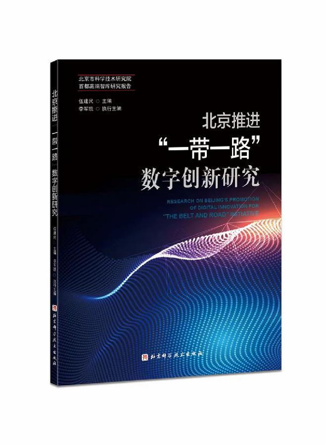 北京推进一带一路数字创新研究_-书稿封面.jpg