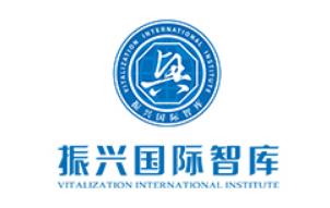 振兴国际智库.png